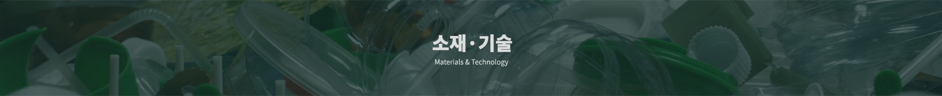 소재·기술