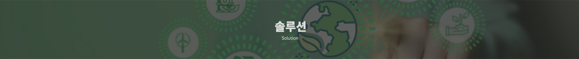 솔루션